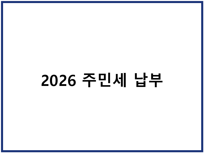 2026 주민세 납부