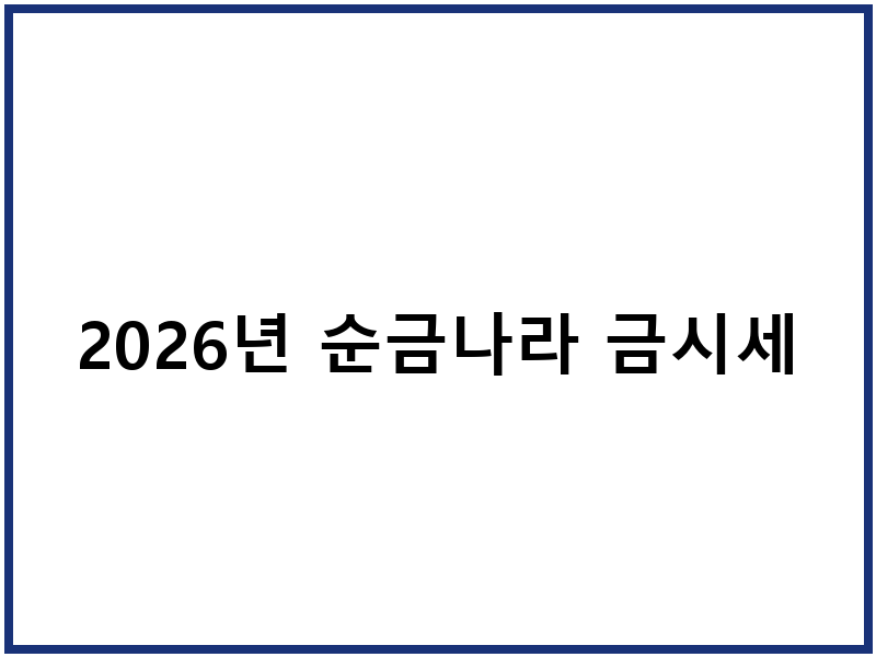 2026년 순금나라 금시세