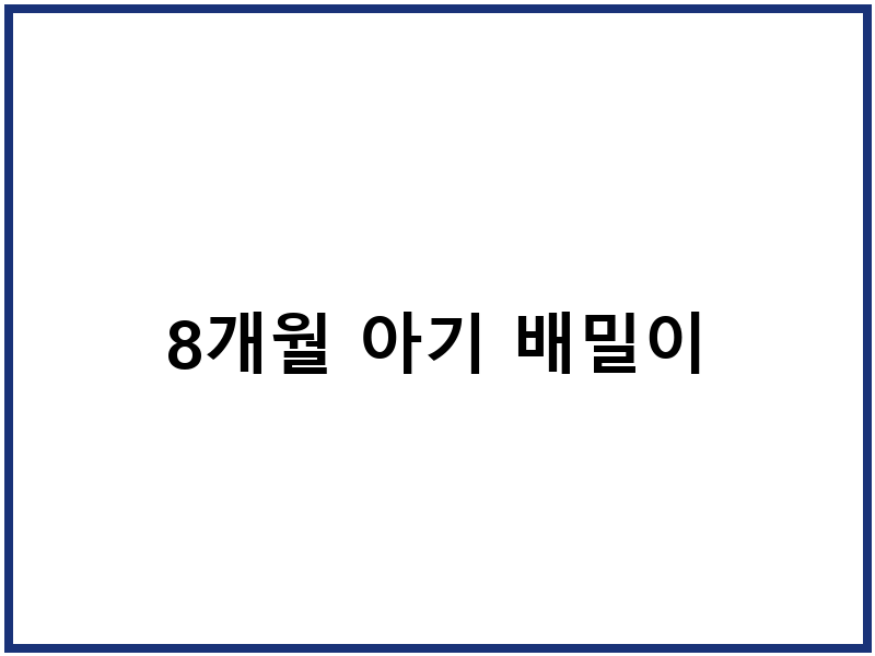 8개월 아기 배밀이
