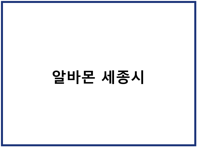 알바몬 세종시