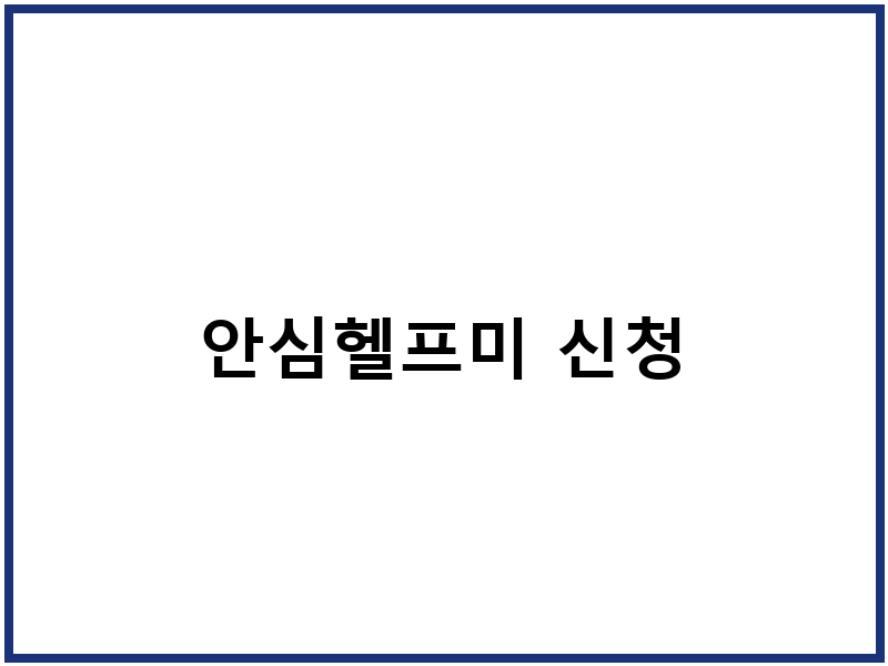 안심헬프미 신청