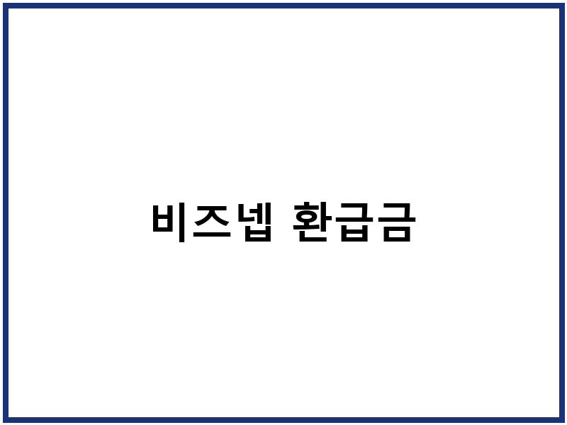 비즈넵 환급금