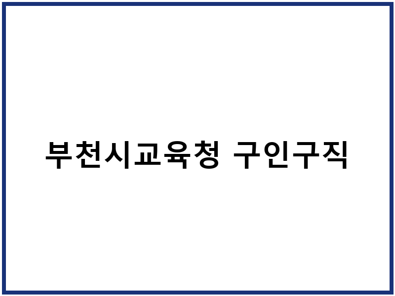 부천시교육청 구인구직