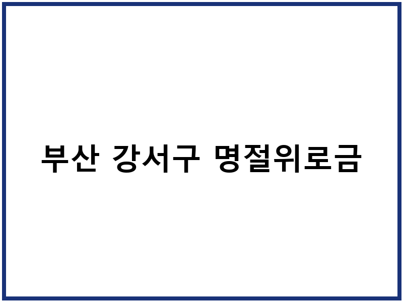 부산 강서구 명절위로금