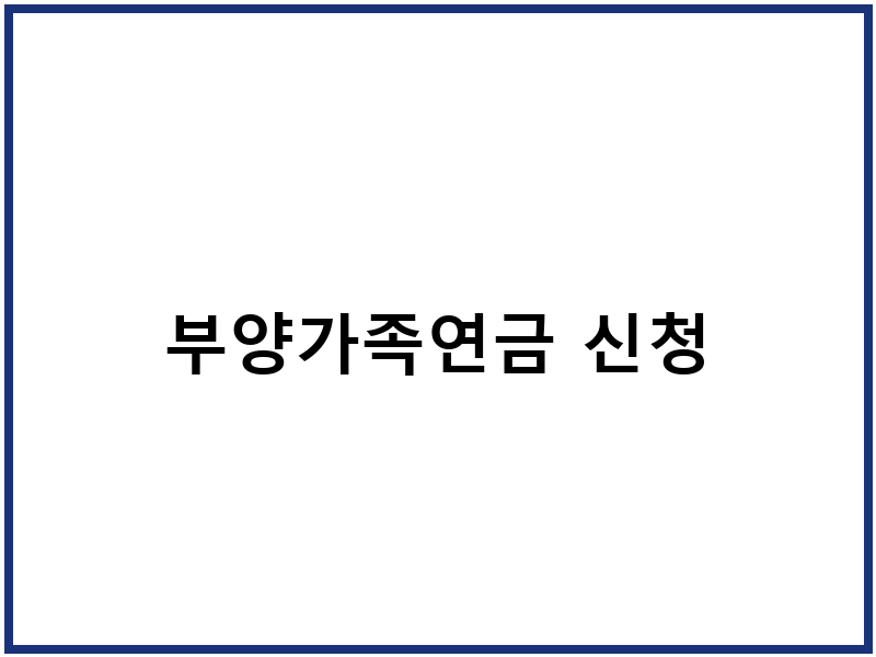 부양가족연금 신청