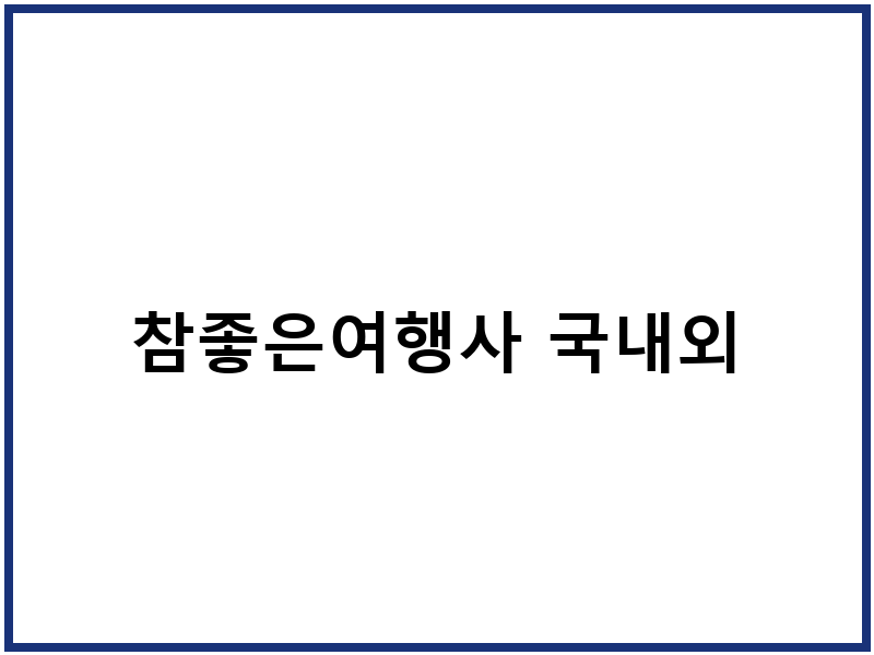 참좋은여행사 국내외