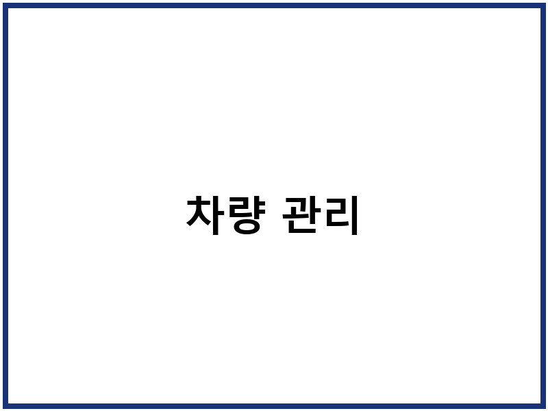 차량 관리