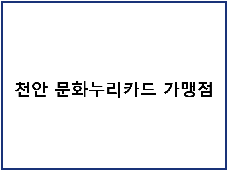 천안 문화누리카드 가맹점