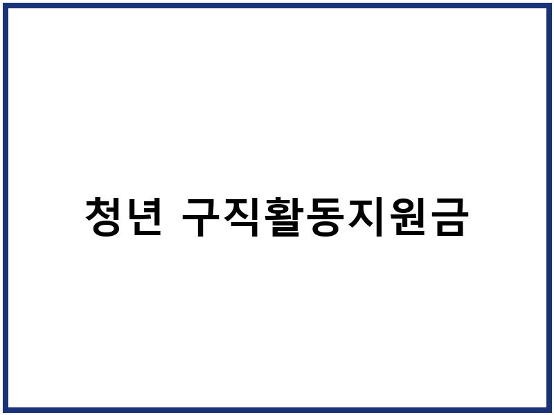 청년 구직활동지원금