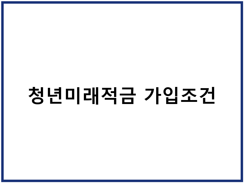 청년미래적금 가입조건
