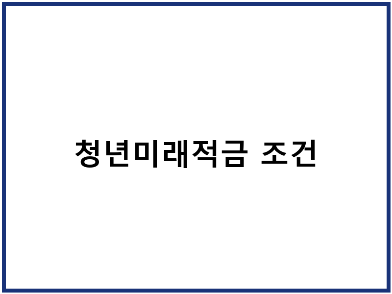 청년미래적금 조건