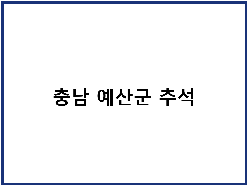 충남 예산군 추석
