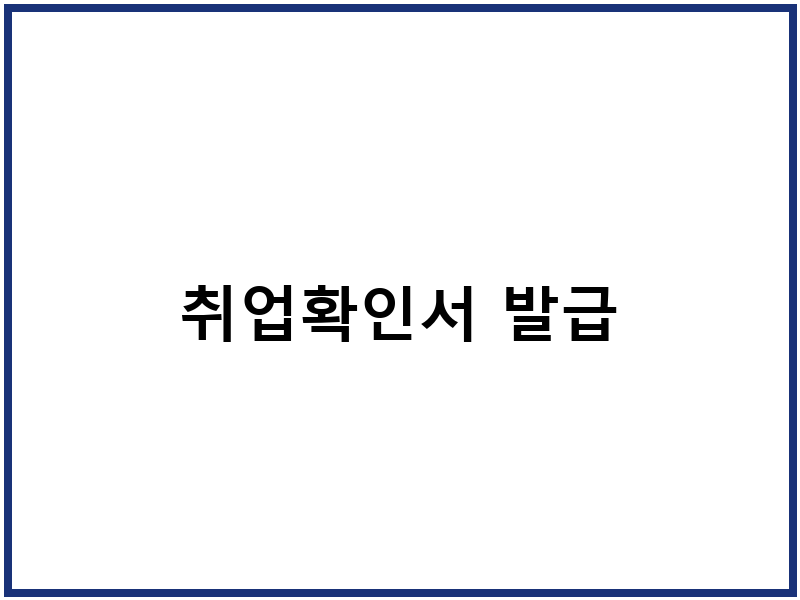 취업확인서 발급