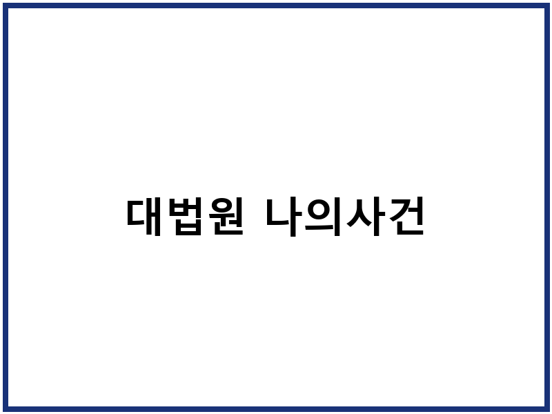 대법원 나의사건