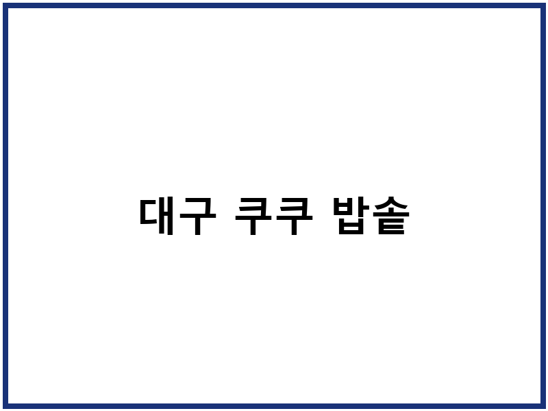 대구 쿠쿠 밥솥