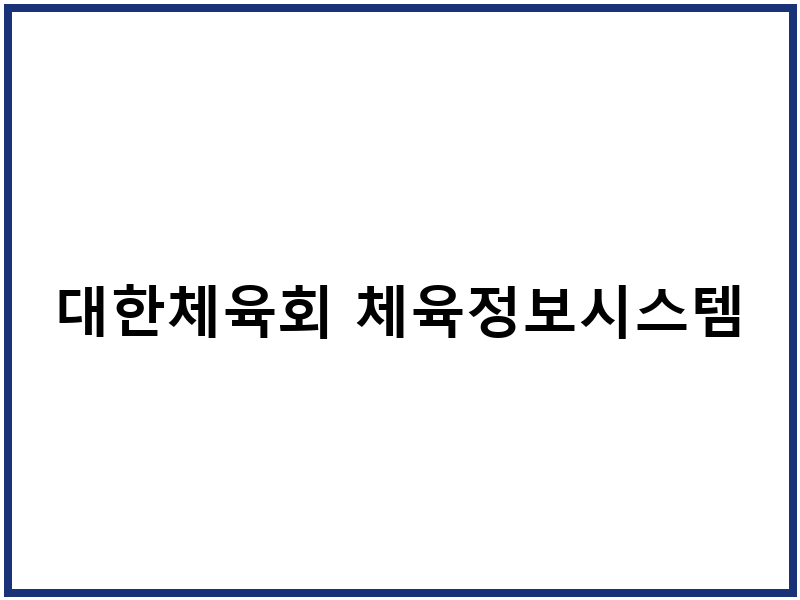 대한체육회 체육정보시스템