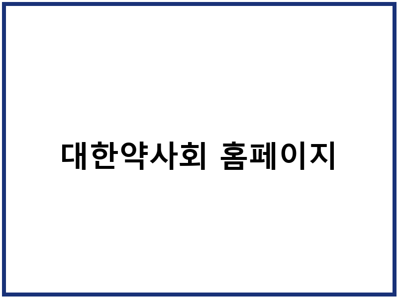 대한약사회 홈페이지