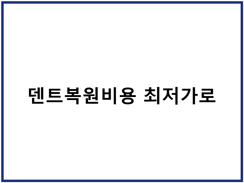 덴트복원비용 최저가로