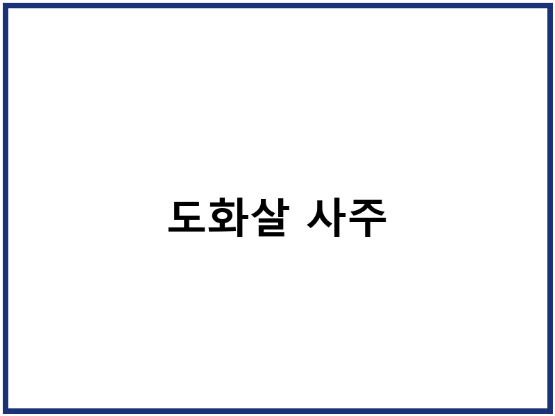 도화살 사주