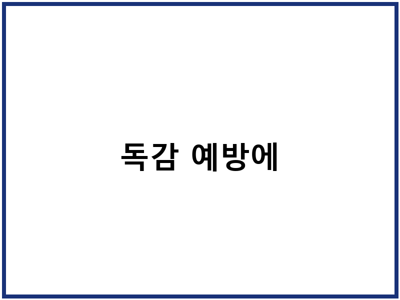 독감 예방에