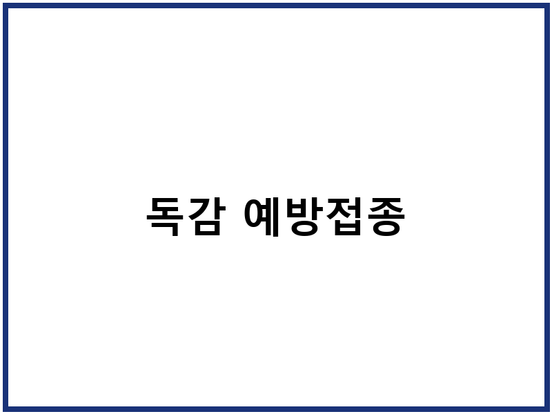 독감 예방접종