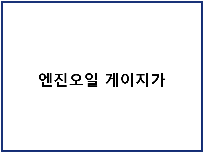 엔진오일 게이지가