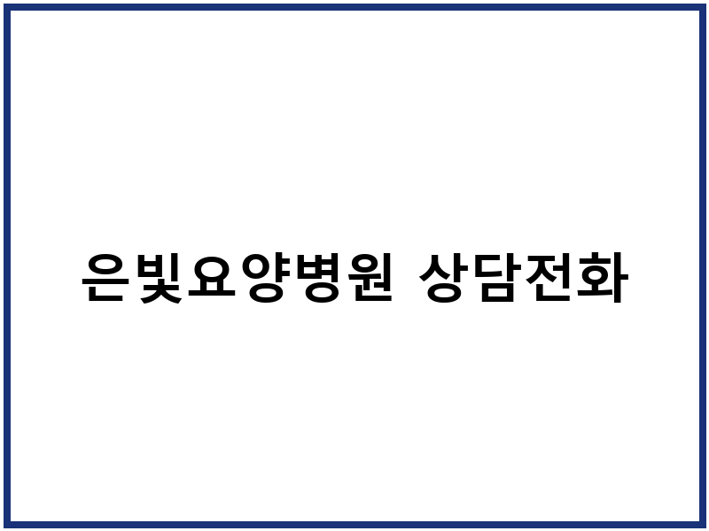 은빛요양병원 상담전화