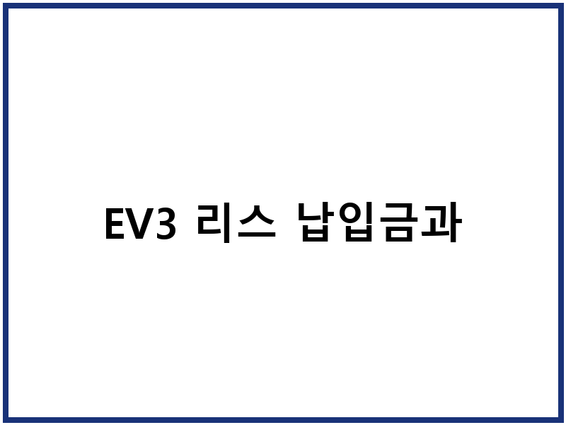 EV3 리스 납입금과