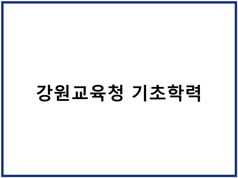 강원교육청 기초학력