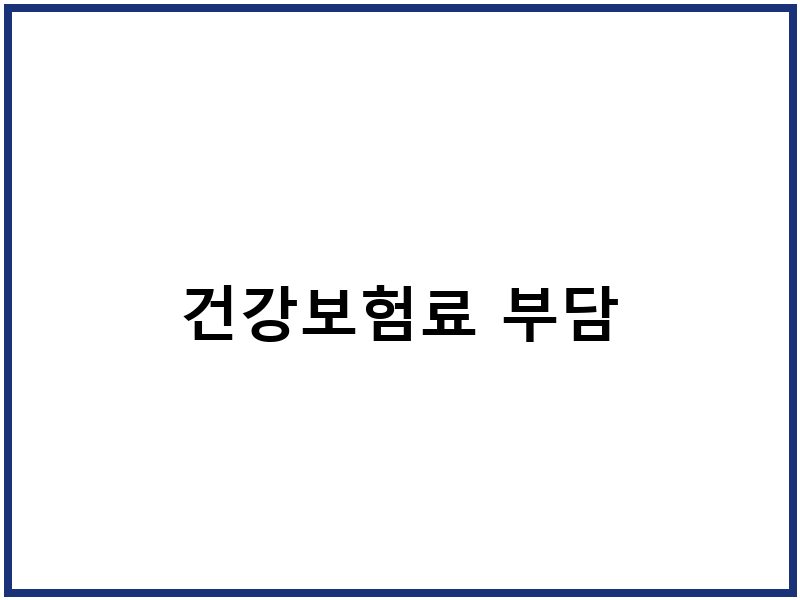 건강보험료 부담