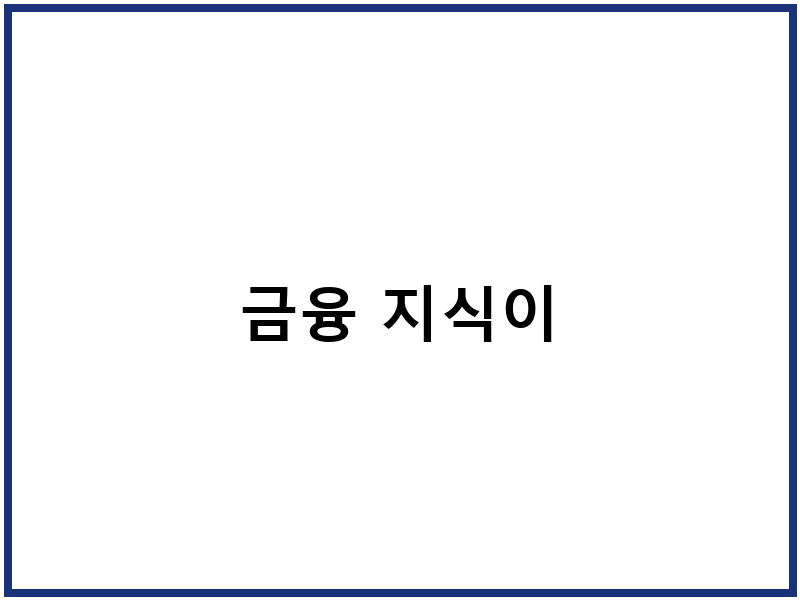 금융 지식이
