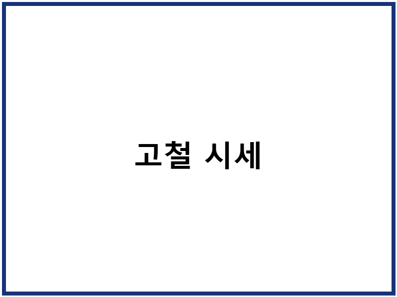 고철 시세