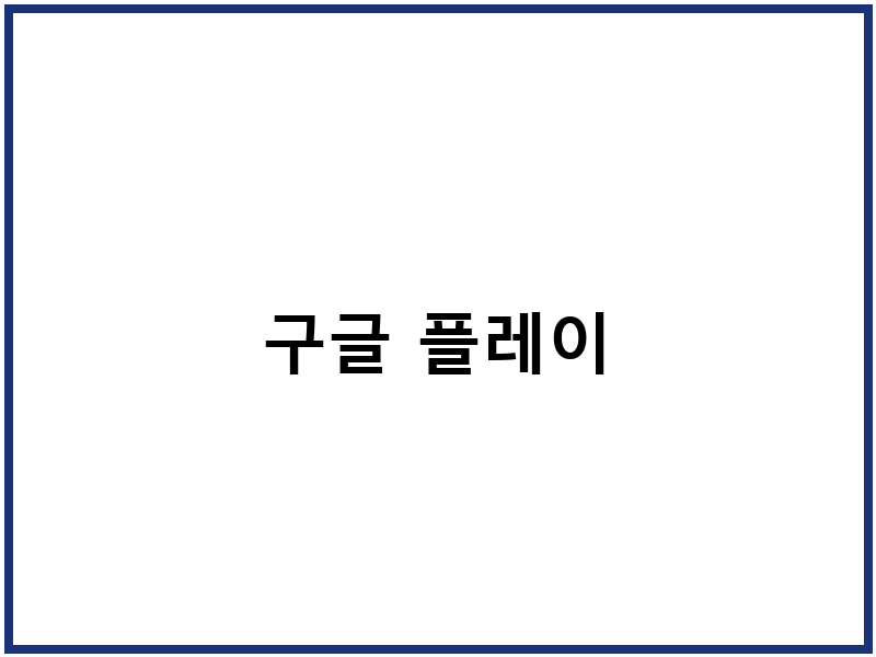 구글 플레이