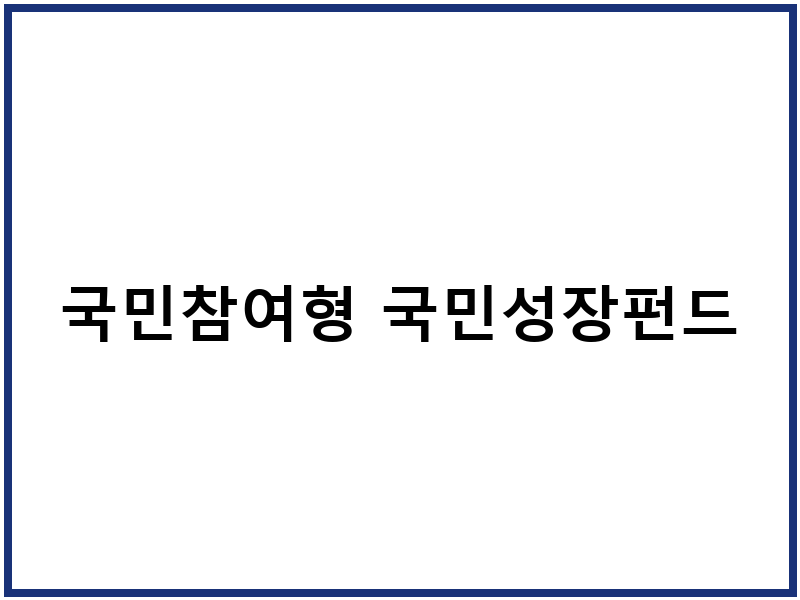 국민참여형 국민성장펀드