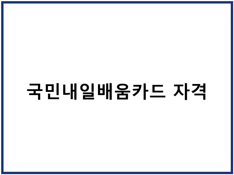 국민내일배움카드 자격