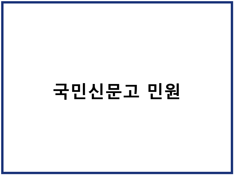 국민신문고 민원