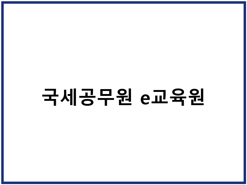 국세공무원 e교육원