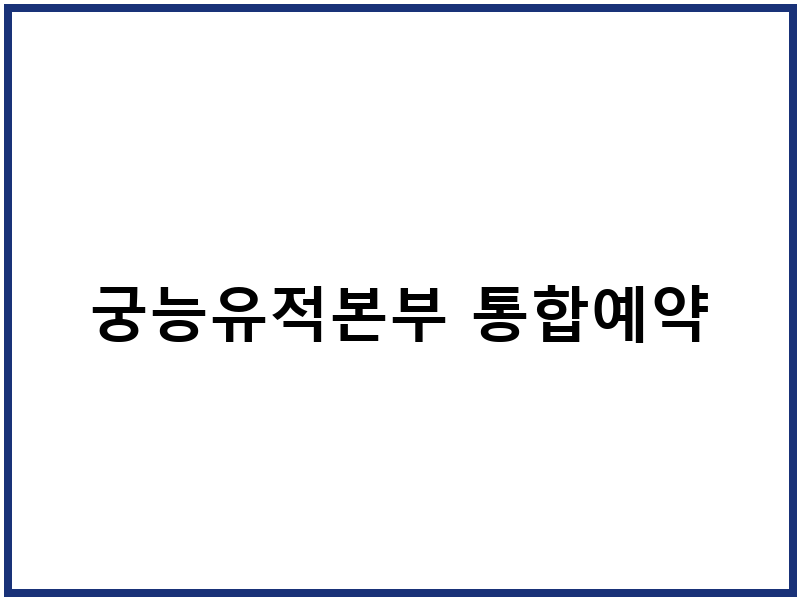 궁능유적본부 통합예약