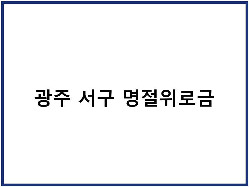 광주 서구 명절위로금