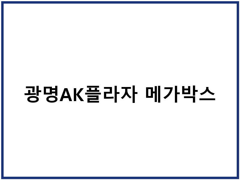 광명AK플라자 메가박스