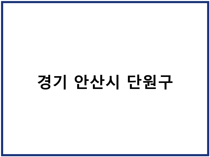 경기 안산시 단원구