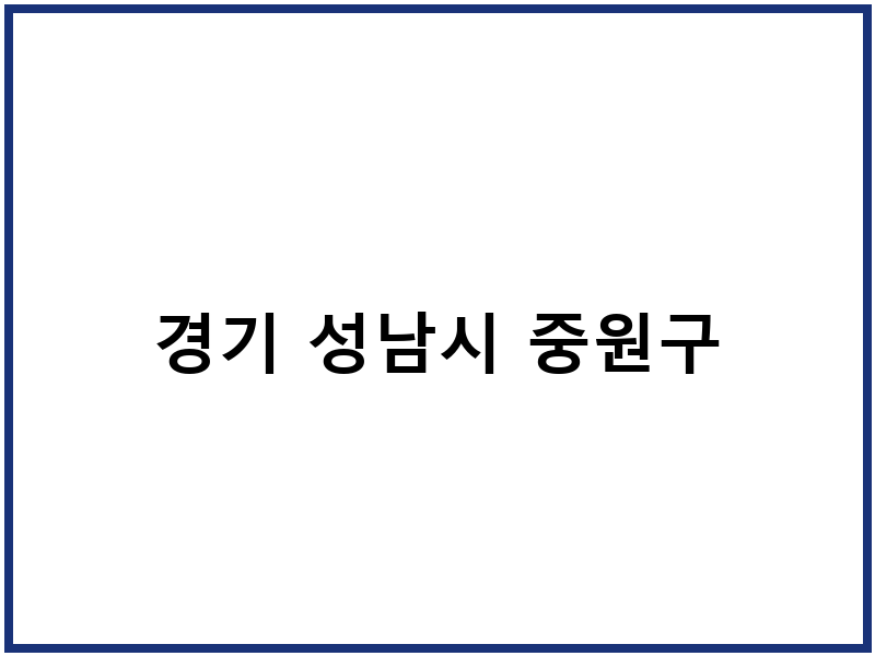 경기 성남시 중원구
