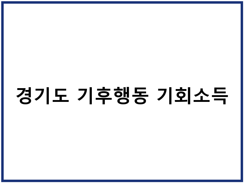 경기도 기후행동 기회소득
