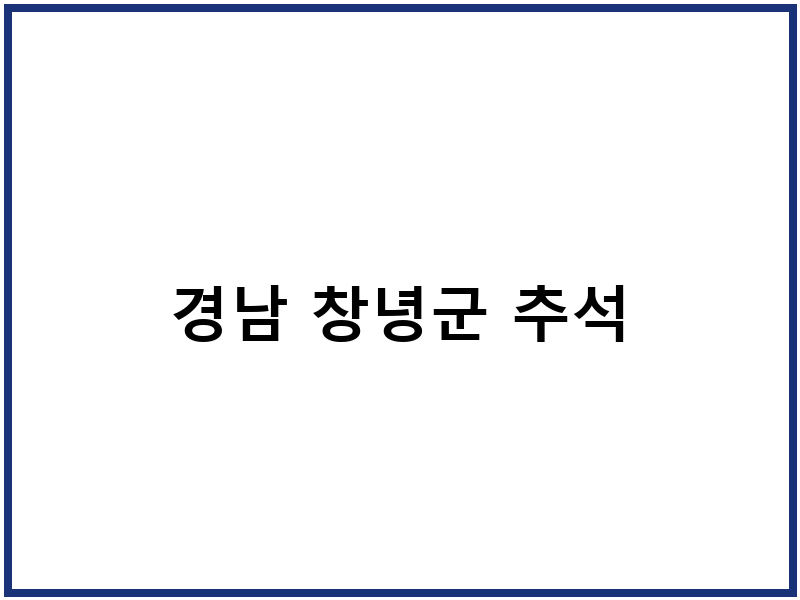 경남 창녕군 추석