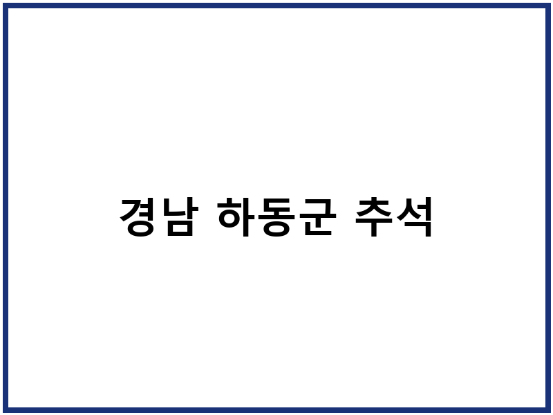 경남 하동군 추석