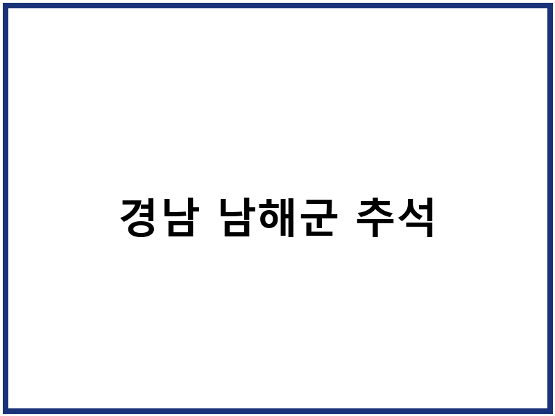 경남 남해군 추석