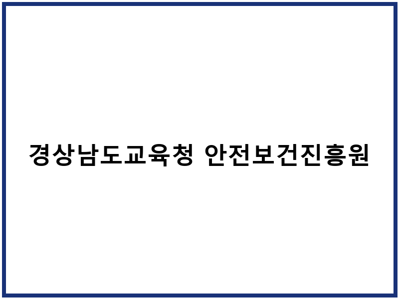 경상남도교육청 안전보건진흥원
