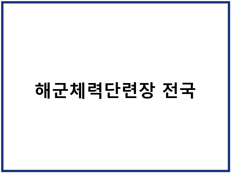 해군체력단련장 전국