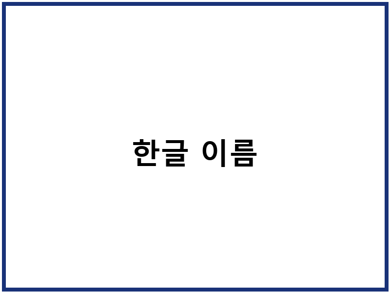 한글 이름