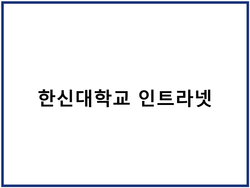 한신대학교 인트라넷